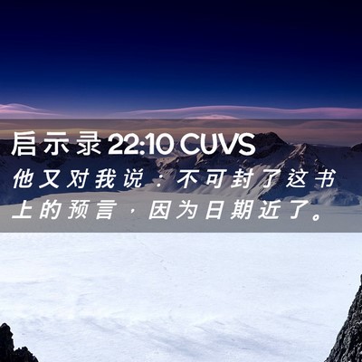 Picture 02 - 启 示 录 22:10 CUVS - 他 又 对 我 说 ： 不 可 封 了 这 书 - Bible Verse Picture
