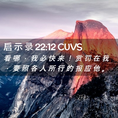 Picture 02 - 启 示 录 22:12 CUVS - 看 哪 ， 我 必 快 来 ！ 赏 罚 在 我 - Bible Verse Picture