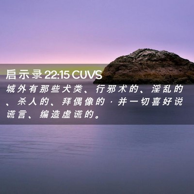 Picture 02 - 启 示 录 22:15 CUVS - 城 外 有 那 些 犬 类 、 行 邪 术 的 - Bible Verse Picture