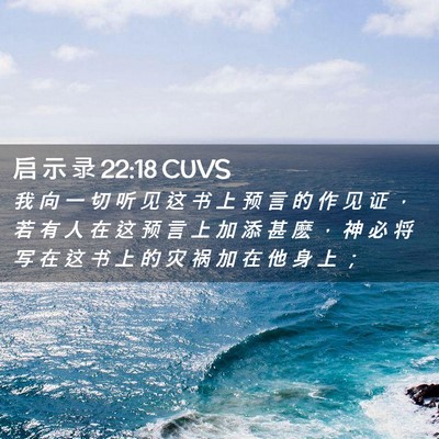 Picture 02 - 启 示 录 22:18 CUVS - 我 向 一 切 听 见 这 书 上 预 言 的 - Bible Verse Picture
