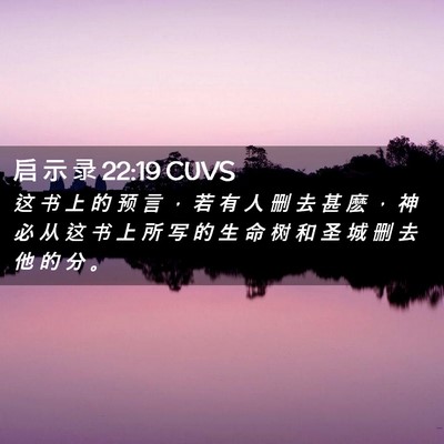 Picture 02 - 启 示 录 22:19 CUVS - 这 书 上 的 预 言 ， 若 有 人 删 去 - Bible Verse Picture