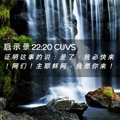 Picture 02 - 启 示 录 22:20 CUVS - 证 明 这 事 的 说 ： 是 了 ， 我 必 - Bible Verse Picture