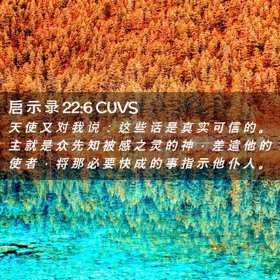 Picture 02 - 启 示 录 22:6 CUVS - 天 使 又 对 我 说 ： 这 些 话 是 真 - Bible Verse Picture