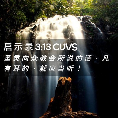 Picture 02 - 启 示 录 3:13 CUVS - 圣 灵 向 众 教 会 所 说 的 话 ， 凡 - Bible Verse Picture