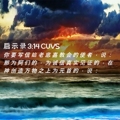 Picture 02 - 启 示 录 3:14 CUVS - 你 要 写 信 给 老 底 嘉 教 会 的 使 - Bible Verse Picture