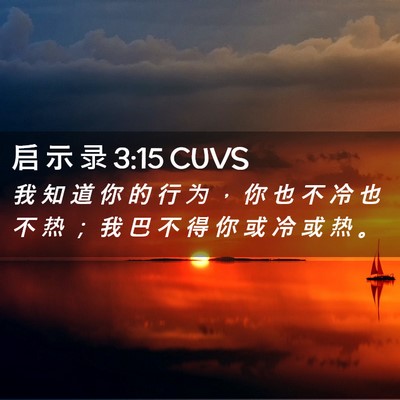 Picture 02 - 启 示 录 3:15 CUVS - 我 知 道 你 的 行 为 ， 你 也 不 冷 - Bible Verse Picture