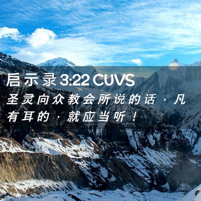 Picture 02 - 启 示 录 3:22 CUVS - 圣 灵 向 众 教 会 所 说 的 话 ， 凡 - Bible Verse Picture