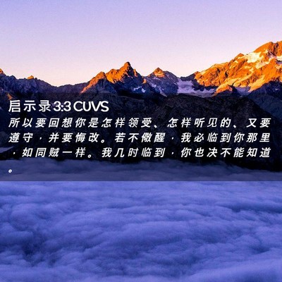 Picture 02 - 启 示 录 3:3 CUVS - 所 以 要 回 想 你 是 怎 样 领 受 、 - Bible Verse Picture