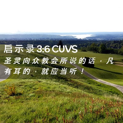 Picture 02 - 启 示 录 3:6 CUVS - 圣 灵 向 众 教 会 所 说 的 话 ， 凡 - Bible Verse Picture