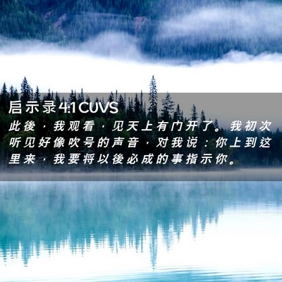 Picture 02 - 启 示 录 4:1 CUVS - 此 後 ， 我 观 看 ， 见 天 上 有 门 - Bible Verse Picture