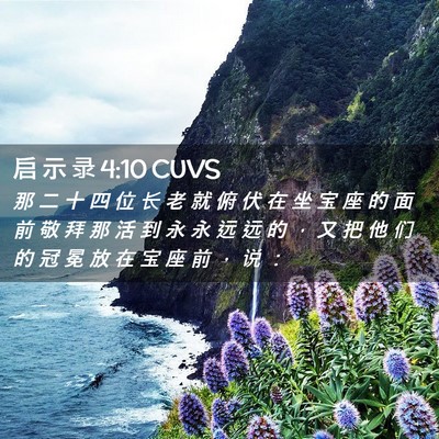 Picture 02 - 启 示 录 4:10 CUVS - 那 二 十 四 位 长 老 就 俯 伏 在 坐 - Bible Verse Picture
