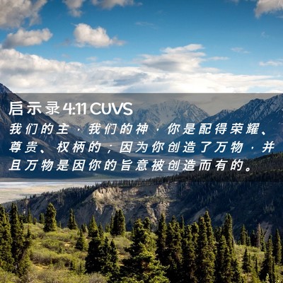 Picture 02 - 启 示 录 4:11 CUVS - 我 们 的 主 ， 我 们 的 神 ， 你 是 - Bible Verse Picture