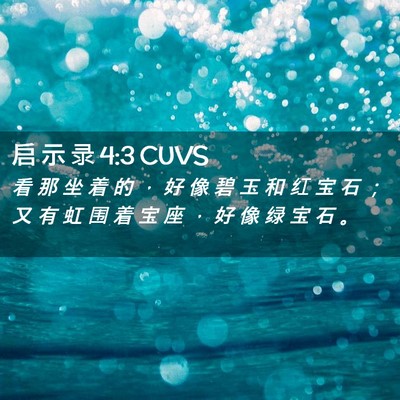 Picture 02 - 启 示 录 4:3 CUVS - 看 那 坐 着 的 ， 好 像 碧 玉 和 红 - Bible Verse Picture
