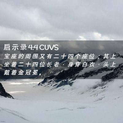 Picture 02 - 启 示 录 4:4 CUVS - 宝 座 的 周 围 又 有 二 十 四 个 座 - Bible Verse Picture