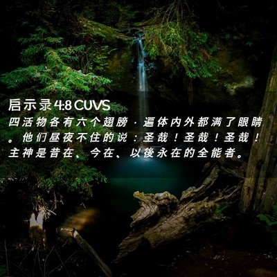 Picture 02 - 启 示 录 4:8 CUVS - 四 活 物 各 有 六 个 翅 膀 ， 遍 体 - Bible Verse Picture