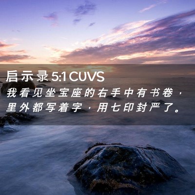 Picture 02 - 启 示 录 5:1 CUVS - 我 看 见 坐 宝 座 的 右 手 中 有 书 - Bible Verse Picture