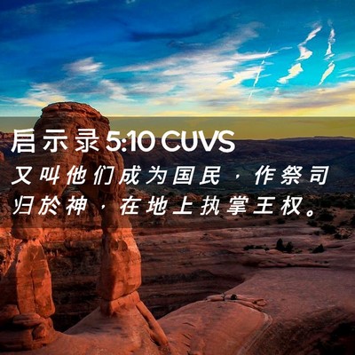 Picture 02 - 启 示 录 5:10 CUVS - 又 叫 他 们 成 为 国 民 ， 作 祭 司 - Bible Verse Picture