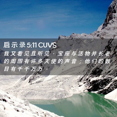 Picture 02 - 启 示 录 5:11 CUVS - 我 又 看 见 且 听 见 ， 宝 座 与 活 - Bible Verse Picture