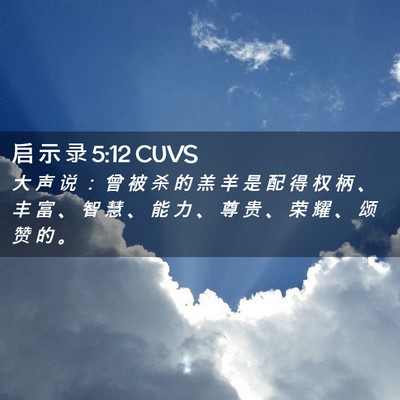 Picture 02 - 启 示 录 5:12 CUVS - 大 声 说 ： 曾 被 杀 的 羔 羊 是 配 - Bible Verse Picture