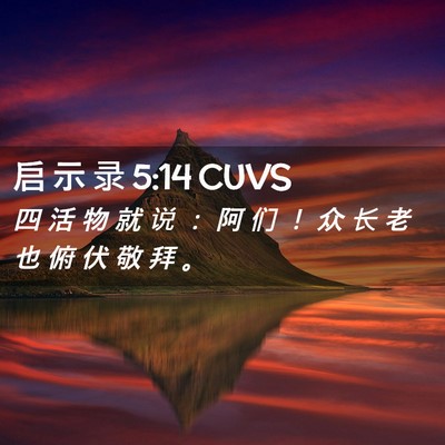 Picture 02 - 启 示 录 5:14 CUVS - 四 活 物 就 说 ： 阿 们 ！ 众 长 老 - Bible Verse Picture