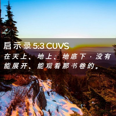 Picture 02 - 启 示 录 5:3 CUVS - 在 天 上 、 地 上 、 地 底 下 ， 没 - Bible Verse Picture