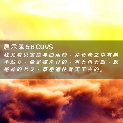Picture 02 - 启 示 录 5:6 CUVS - 我 又 看 见 宝 座 与 四 活 物 ， 并 - Bible Verse Picture