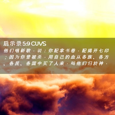 Picture 02 - 启 示 录 5:9 CUVS - 他 们 唱 新 歌 ， 说 ： 你 配 拿 书 - Bible Verse Picture