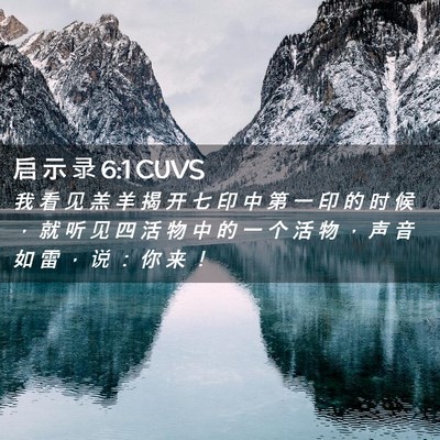 Picture 02 - 启 示 录 6:1 CUVS - 我 看 见 羔 羊 揭 开 七 印 中 第 一 - Bible Verse Picture