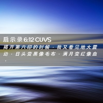 Picture 02 - 启 示 录 6:12 CUVS - 揭 开 第 六 印 的 时 候 ， 我 又 看 - Bible Verse Picture