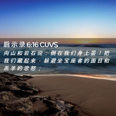 Picture 02 - 启 示 录 6:16 CUVS - 向 山 和 岩 石 说 ： 倒 在 我 们 身 - Bible Verse Picture