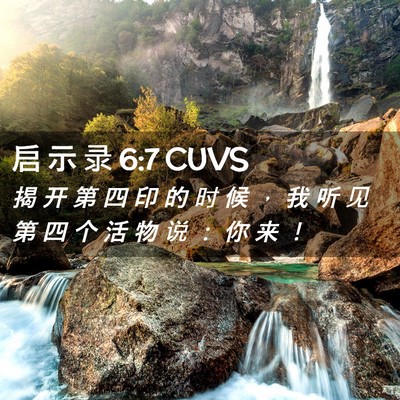Picture 02 - 启 示 录 6:7 CUVS - 揭 开 第 四 印 的 时 候 ， 我 听 见 - Bible Verse Picture