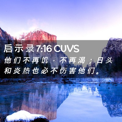 Picture 02 - 启 示 录 7:16 CUVS - 他 们 不 再 饥 ， 不 再 渴 ； 日 头 - Bible Verse Picture