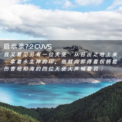 Picture 02 - 启 示 录 7:2 CUVS - 我 又 看 见 另 有 一 位 天 使 ， 从 - Bible Verse Picture