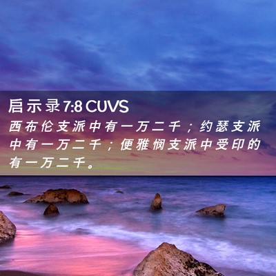 Picture 02 - 启 示 录 7:8 CUVS - 西 布 伦 支 派 中 有 一 万 二 千 ； - Bible Verse Picture