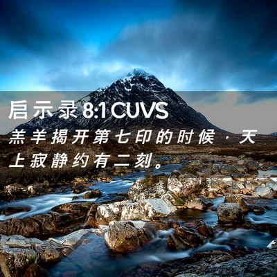 Picture 02 - 启 示 录 8:1 CUVS - 羔 羊 揭 开 第 七 印 的 时 候 ， 天 - Bible Verse Picture