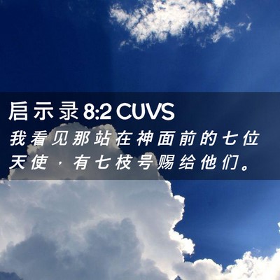 Picture 02 - 启 示 录 8:2 CUVS - 我 看 见 那 站 在 神 面 前 的 七 位 - Bible Verse Picture