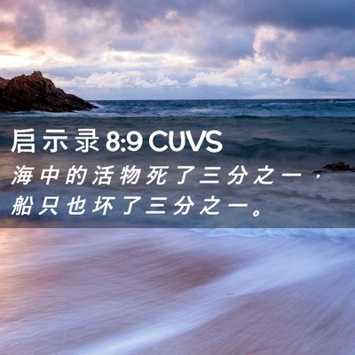 Picture 02 - 启 示 录 8:9 CUVS - 海 中 的 活 物 死 了 三 分 之 一 ， - Bible Verse Picture