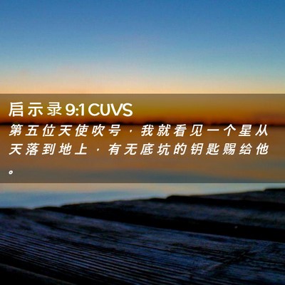 Picture 02 - 启 示 录 9:1 CUVS - 第 五 位 天 使 吹 号 ， 我 就 看 见 - Bible Verse Picture
