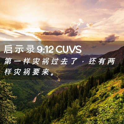 Picture 02 - 启 示 录 9:12 CUVS - 第 一 样 灾 祸 过 去 了 ， 还 有 两 - Bible Verse Picture