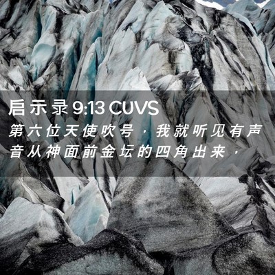 Picture 02 - 启 示 录 9:13 CUVS - 第 六 位 天 使 吹 号 ， 我 就 听 见 - Bible Verse Picture