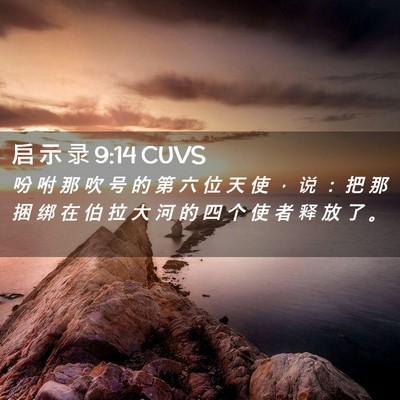 Picture 02 - 启 示 录 9:14 CUVS - 吩 咐 那 吹 号 的 第 六 位 天 使 ， - Bible Verse Picture