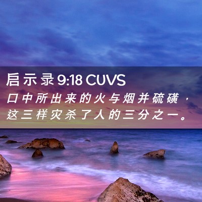 Picture 02 - 启 示 录 9:18 CUVS - 口 中 所 出 来 的 火 与 烟 并 硫 磺 - Bible Verse Picture