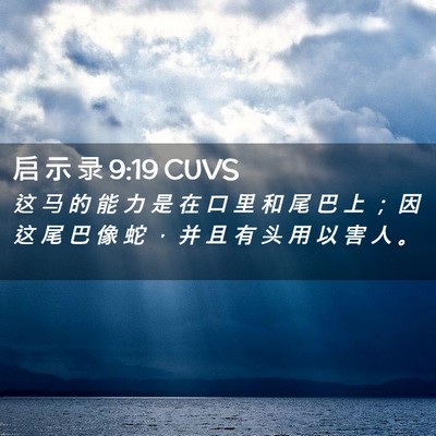 Picture 02 - 启 示 录 9:19 CUVS - 这 马 的 能 力 是 在 口 里 和 尾 巴 - Bible Verse Picture
