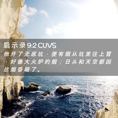 Picture 02 - 启 示 录 9:2 CUVS - 他 开 了 无 底 坑 ， 便 有 烟 从 坑 - Bible Verse Picture
