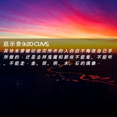 Picture 02 - 启 示 录 9:20 CUVS - 其 馀 未 曾 被 这 些 灾 所 杀 的 人 - Bible Verse Picture