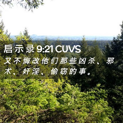 Picture 02 - 启 示 录 9:21 CUVS - 又 不 悔 改 他 们 那 些 凶 杀 、 邪 - Bible Verse Picture