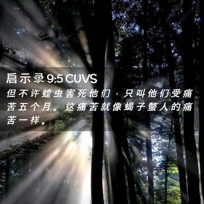 Picture 02 - 启 示 录 9:5 CUVS - 但 不 许 蝗 虫 害 死 他 们 ， 只 叫 - Bible Verse Picture