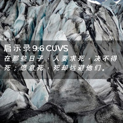 Picture 02 - 启 示 录 9:6 CUVS - 在 那 些 日 子 ， 人 要 求 死 ， 决 - Bible Verse Picture