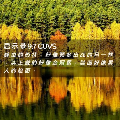 Picture 02 - 启 示 录 9:7 CUVS - 蝗 虫 的 形 状 ， 好 像 预 备 出 战 - Bible Verse Picture