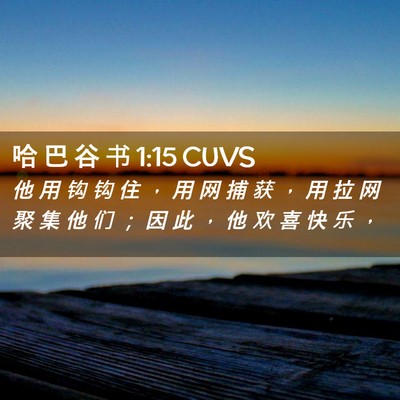 Picture 02 - 哈 巴 谷 书 1:15 CUVS - 他 用 钩 钩 住 ， 用 网 捕 获 ， 用 - Bible Verse Picture